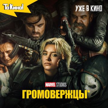 Громовержцы* в кино!