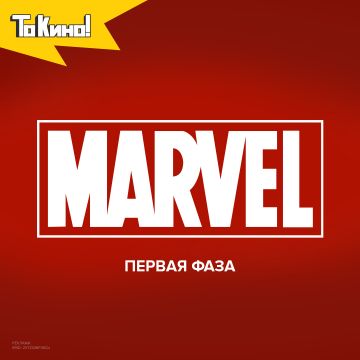 Фестиваль фильмов  Marvel