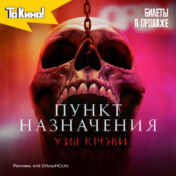 Пункт назначения: Узы крови – билеты в продаже!