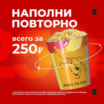 Наполни повторно всего за 250₽