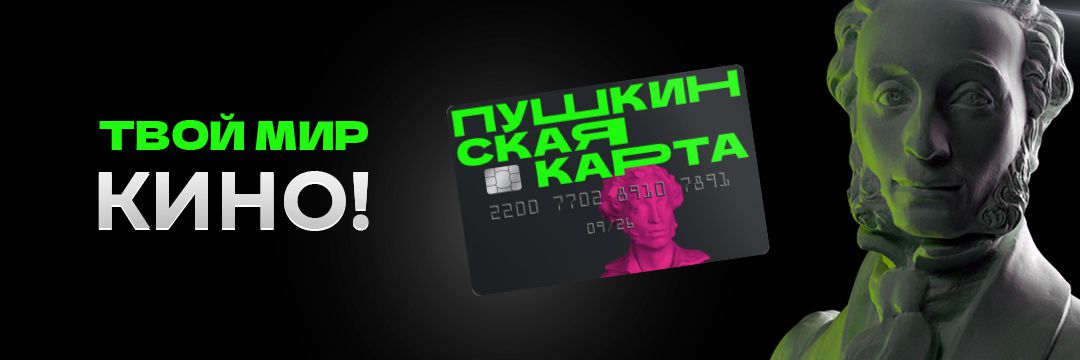Добро пожаловать в клуб держателей Пушкинских карт Мираж Синема!